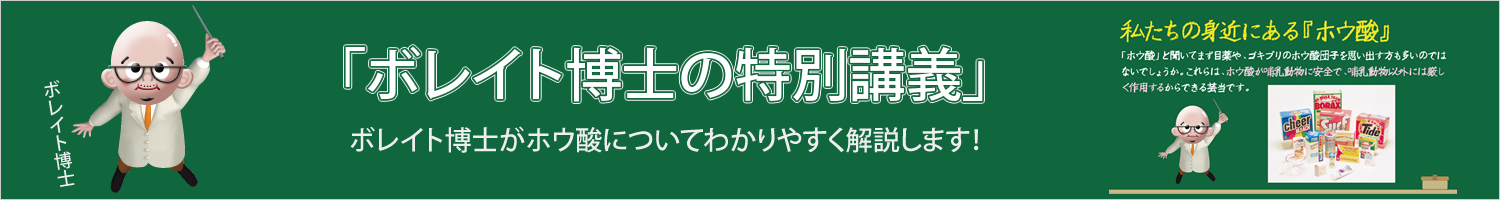 ボレイト博士がホウ酸についてわかりやすく解説します!