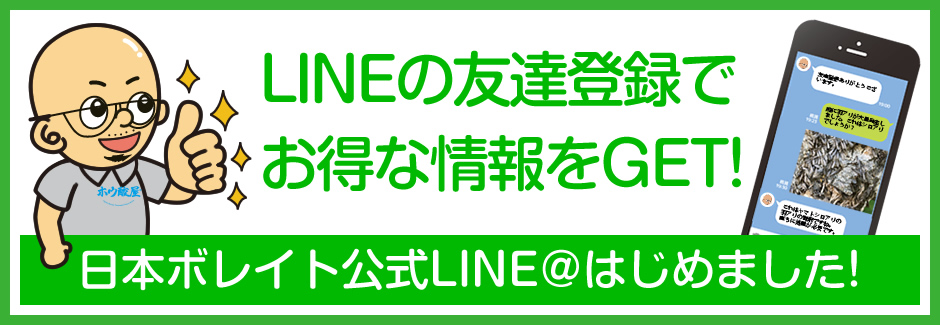 日本ボレイト公式LINE@はじめました