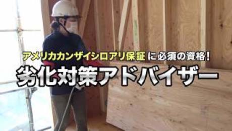 劣化対策アドバイザー受講者インタビュー動画