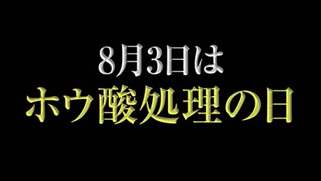 8月3日はホウ酸処理の日プロモーションムービー