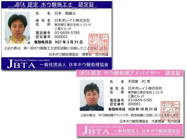 JBTA認定ホウ酸施工士、ホウ酸処理アドバイザー認定証