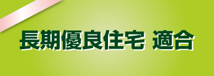 国内初、国土交通省2012年3月適合、長期優良住宅
