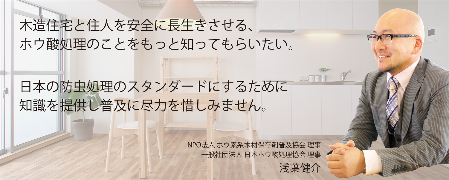 シロアリ駆除,ホウ酸処理理念 シロアリ駆除,ホウ酸処理理念
