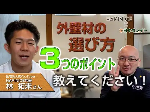 【HAPINICE × 日本ボレイト】正しい外壁材の選び方