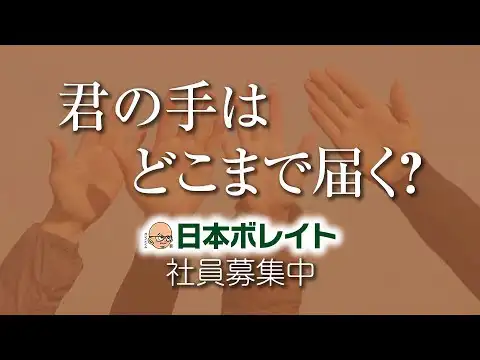日本ボレイトリクルートビデオ