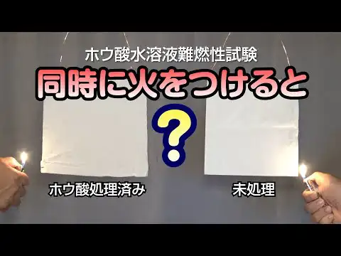 【実験】ホウ酸水溶液難燃性試験