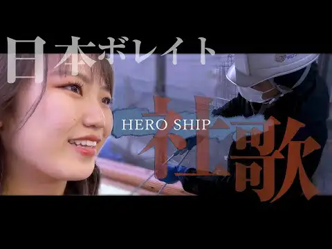 日本ボレイト株式会社 社歌『HERO SHIP』