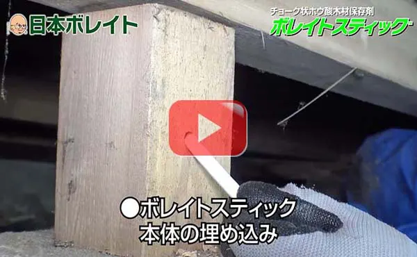 チョーク状ホウ酸木材保存剤ボレイトスティック®の動画