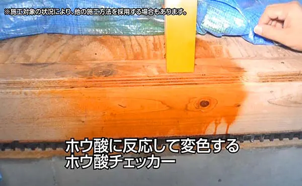 ホウ酸処理の見える化ボレイトチェッカー™の動画
