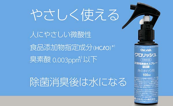 微酸性次亜塩素酸水スプレークロリッシュ™