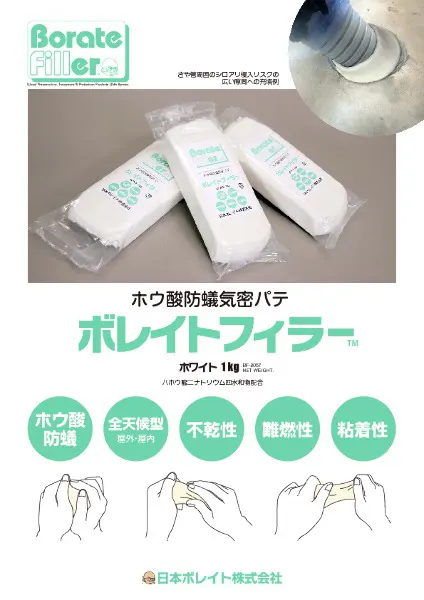 ボレイトフィラー®