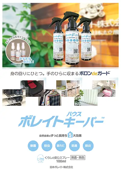 ボレイトハウスキーパー™