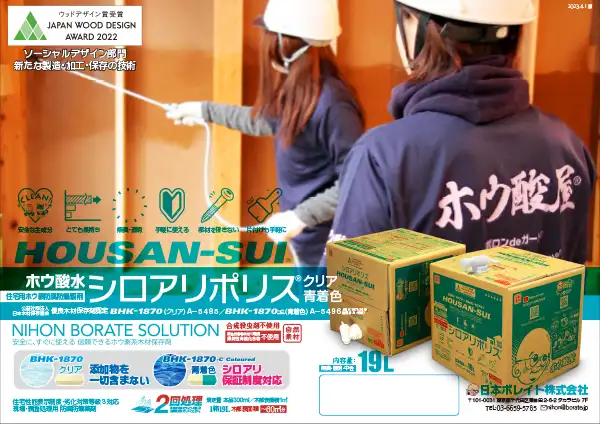 ホウ酸水 シロアリポリス®BHK-1870／BHK-1870-C