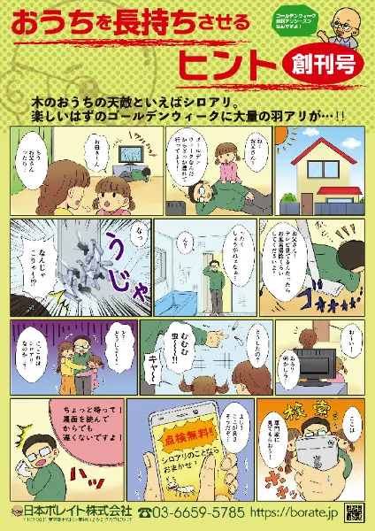 おうちを長持ちさせるヒント 創刊号