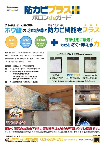 ボロンdeガード®防カビプラス