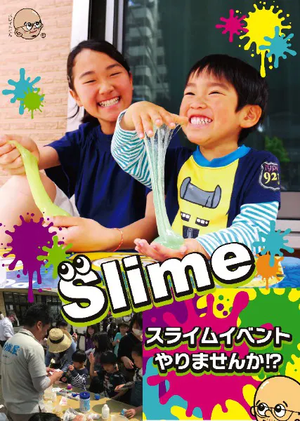 スライムイベントやりませんか