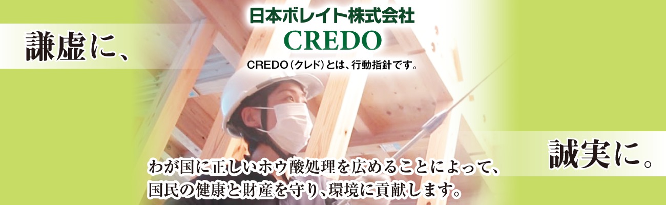 日本ボレイト株式会社　CREDO