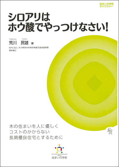 シロアリはホウ酸でやっつけなさい 書籍 ホウ酸屋さん 日本ボレイトオンラインショップ シロアリ駆除 木材劣化対策