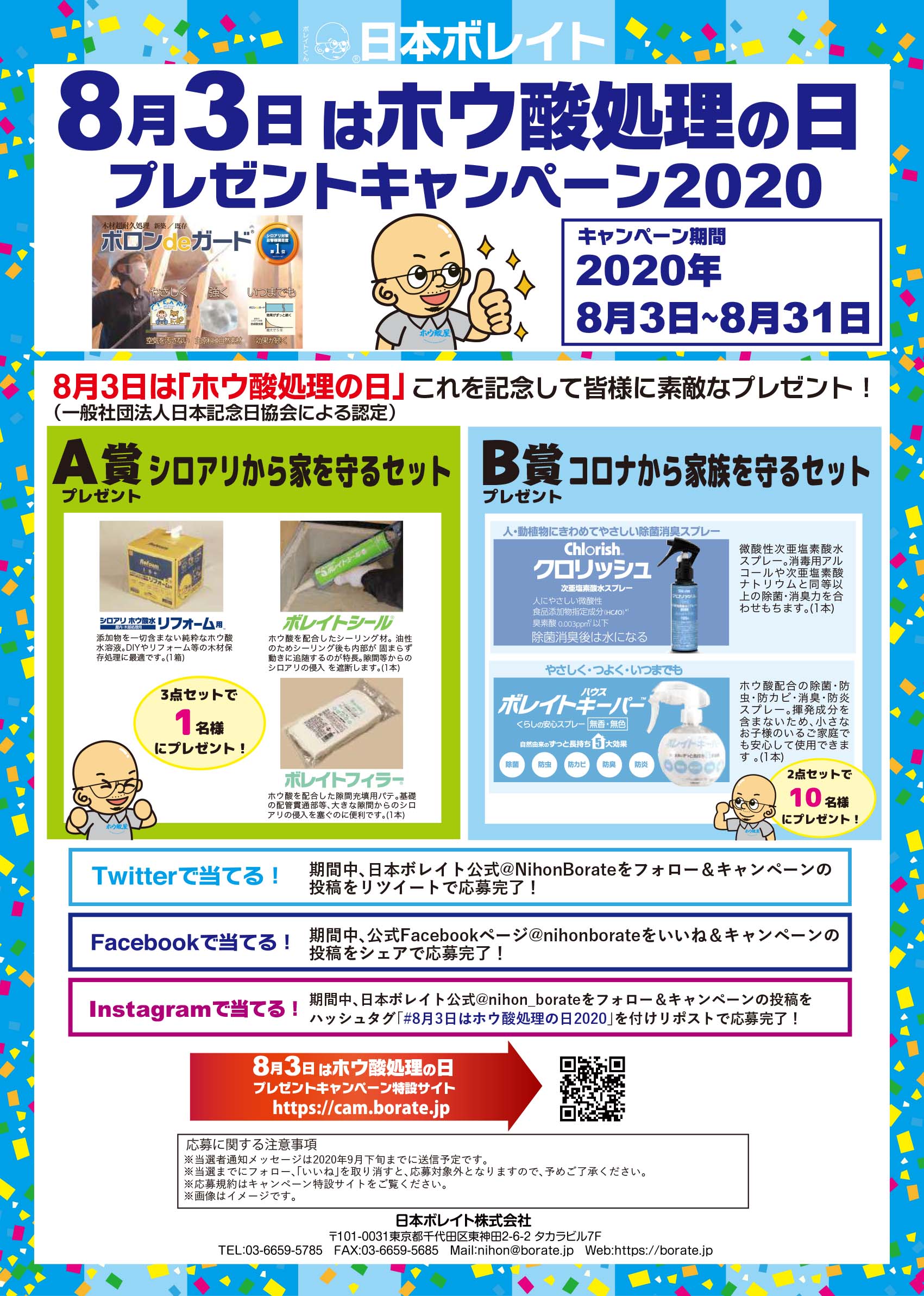 8月3日は ホウ酸処理の日 プレゼントキャンペーン 応募規約 ホウ酸防腐防蟻 高耐久化住宅処理日本ボレイト株式会社