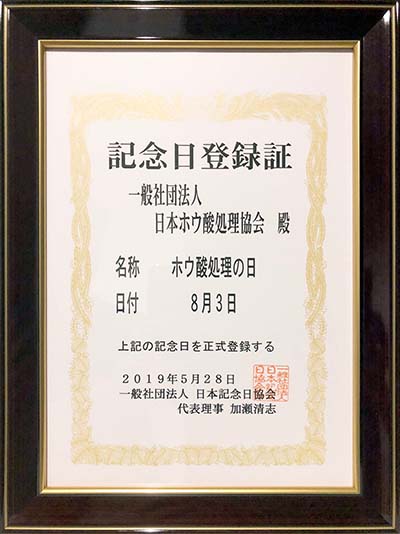 「ホウ酸処理の日」登録証