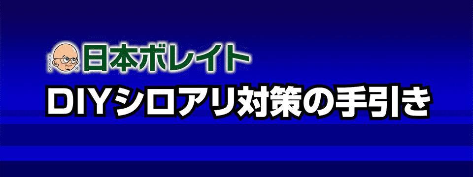 DIYシロアリ対策の手引き