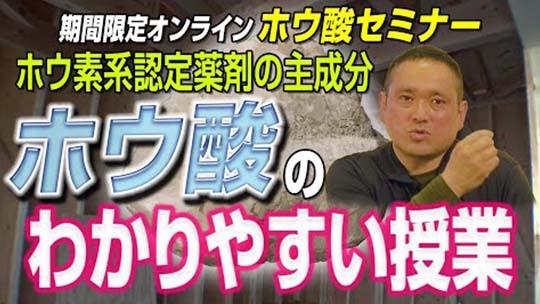 『ホウ酸』のわかりやすい授業