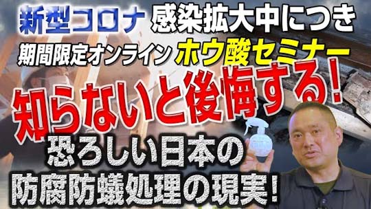 知らないと後悔する恐ろしい日本の防腐防蟻処理の現実