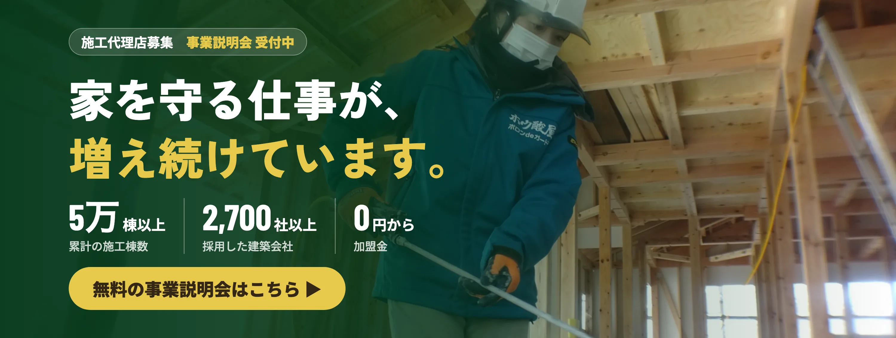 施工代理店募集：家を守る仕事が、増え続けています。事業説明会 受付中