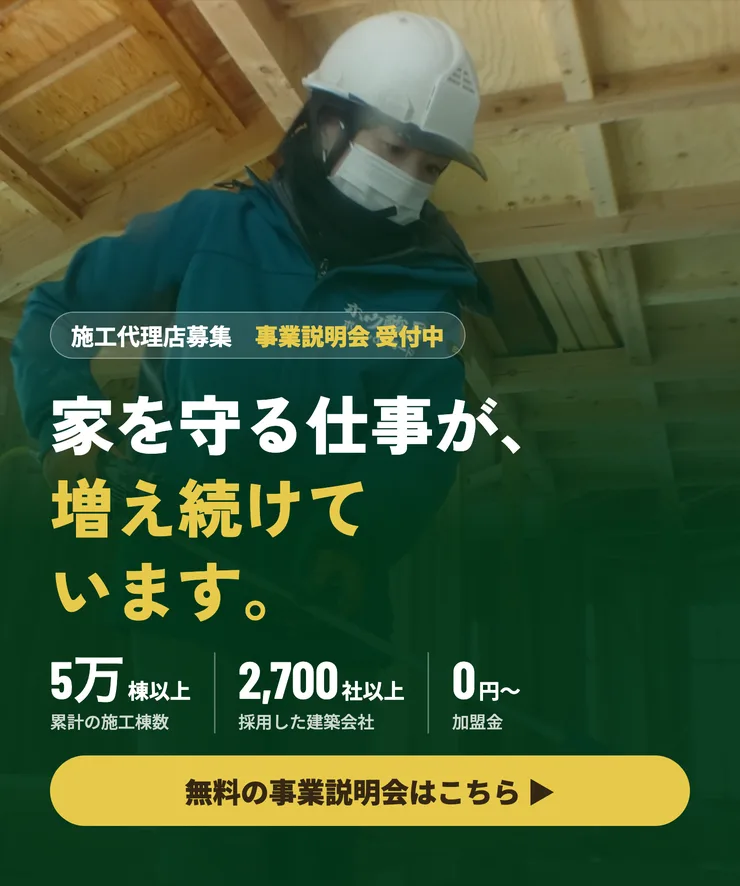 施工代理店募集：家を守る仕事が、増え続けています。事業説明会 受付中