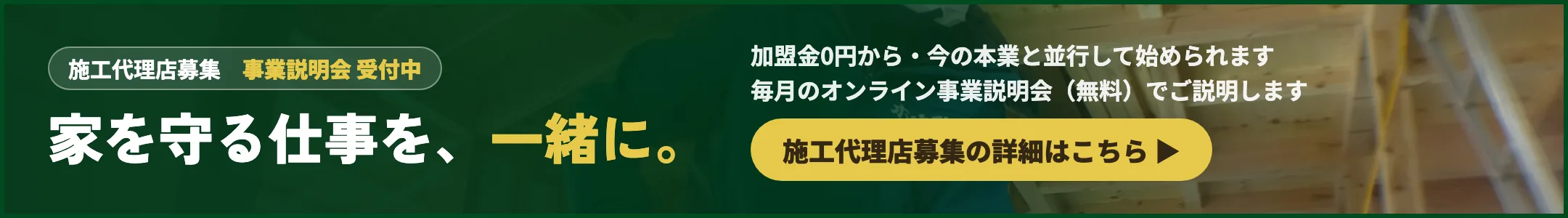 施工代理店募集：家を守る仕事を、一緒に。加盟金0円から・今の本業と並行して始められます