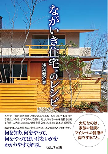 ながいき住宅™のレシピ（浅葉健介 著／セルバ出版）表紙