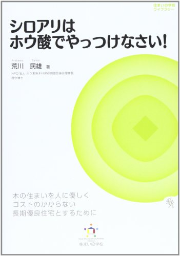 シロアリはホウ酸でやっつけなさい！（荒川民雄 著／住まいの学校）表紙