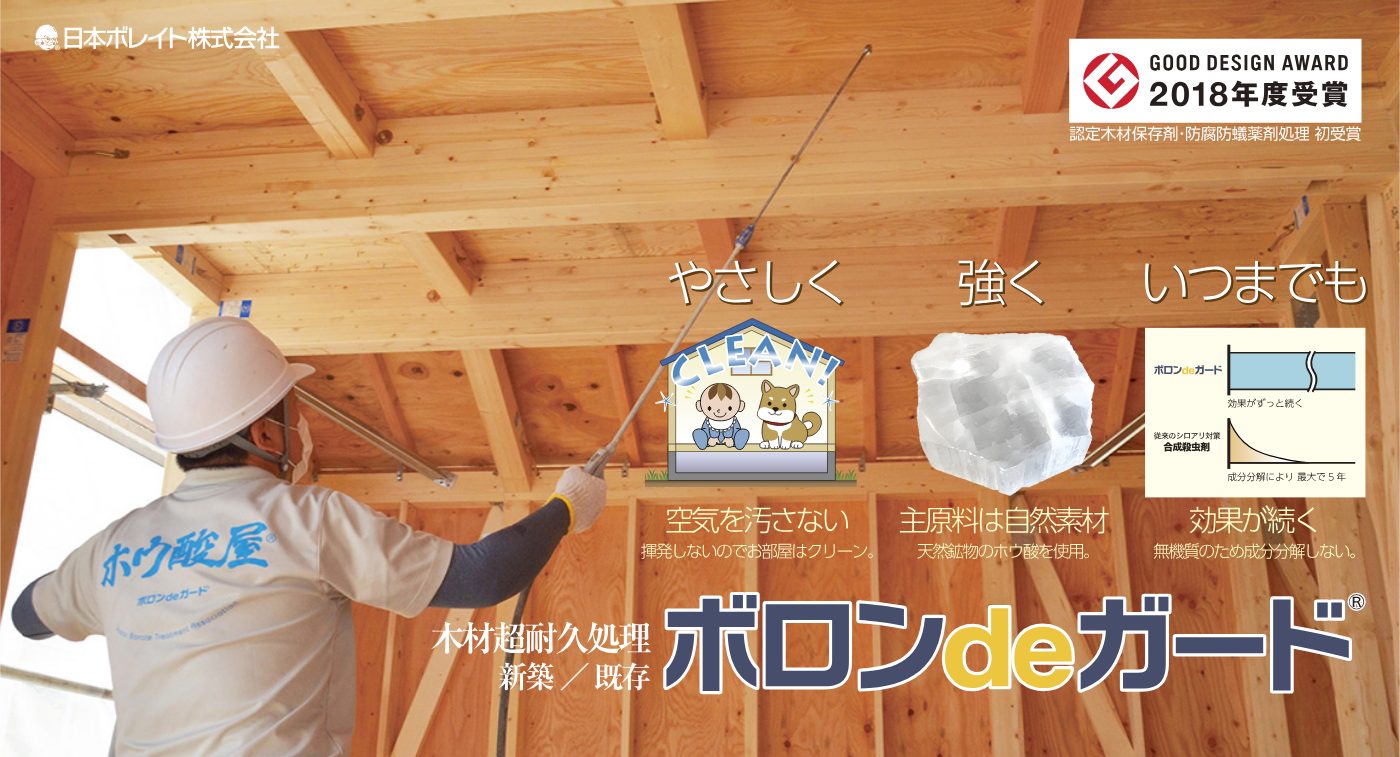 木材高耐久化処理ボロンdeガード® やさしく・強く・いつまでも