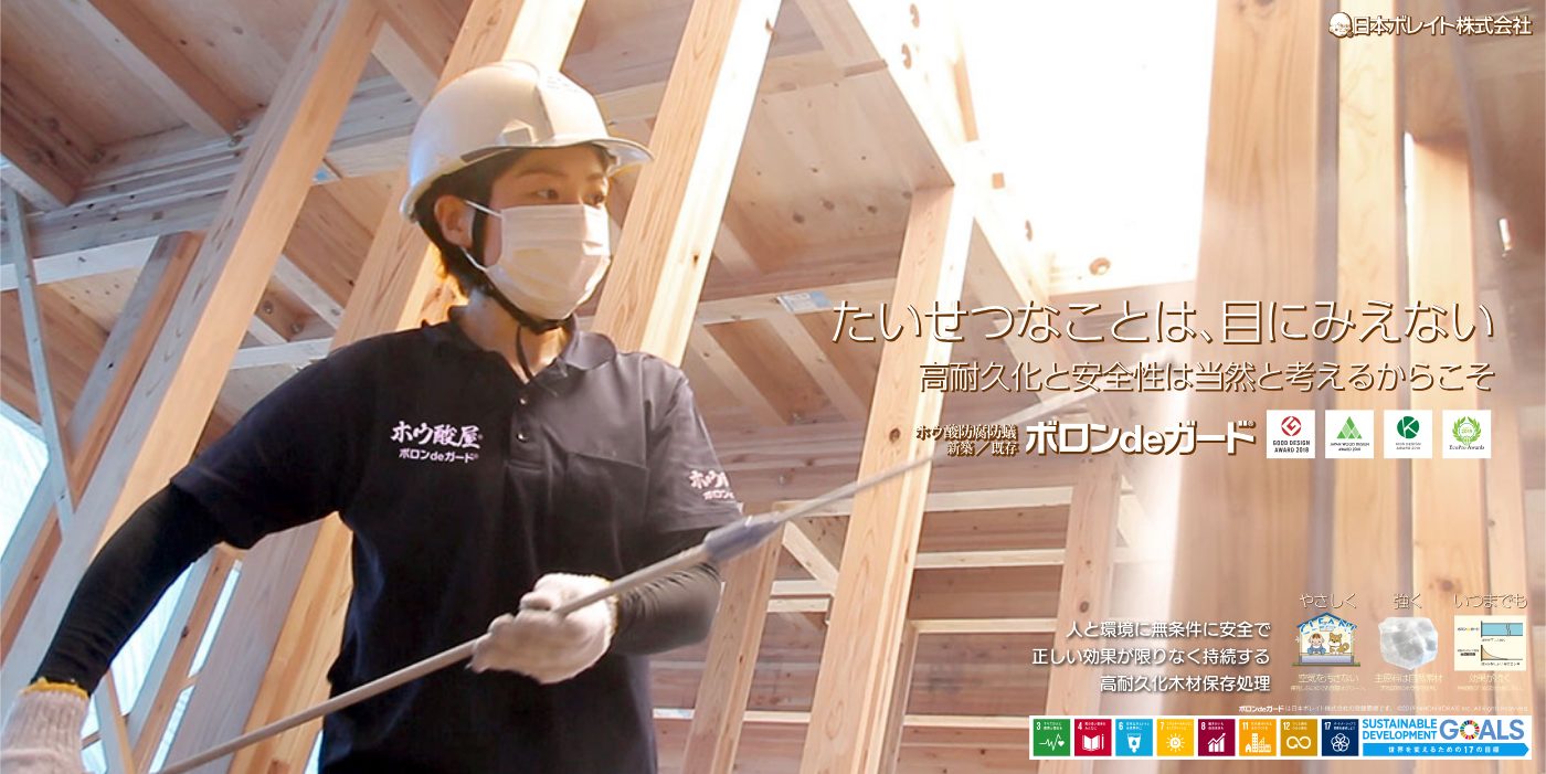 木材高耐久化処理ボロンdeガード® 受賞マーク