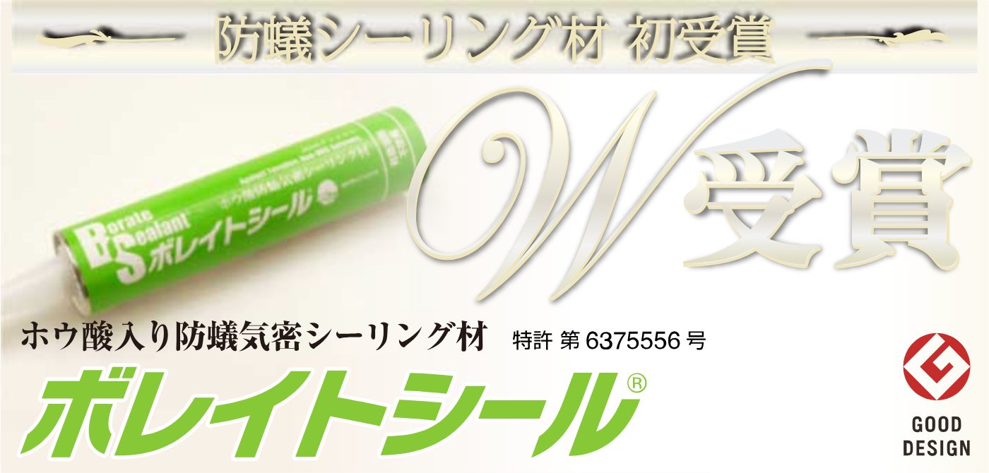 ボレイトシール® グッドデザイン賞2018受賞