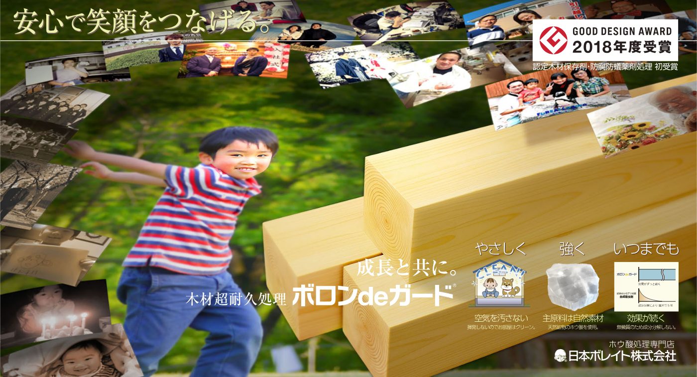 安心で笑顔をつなげる。成長と共に。ボロンdeガード®