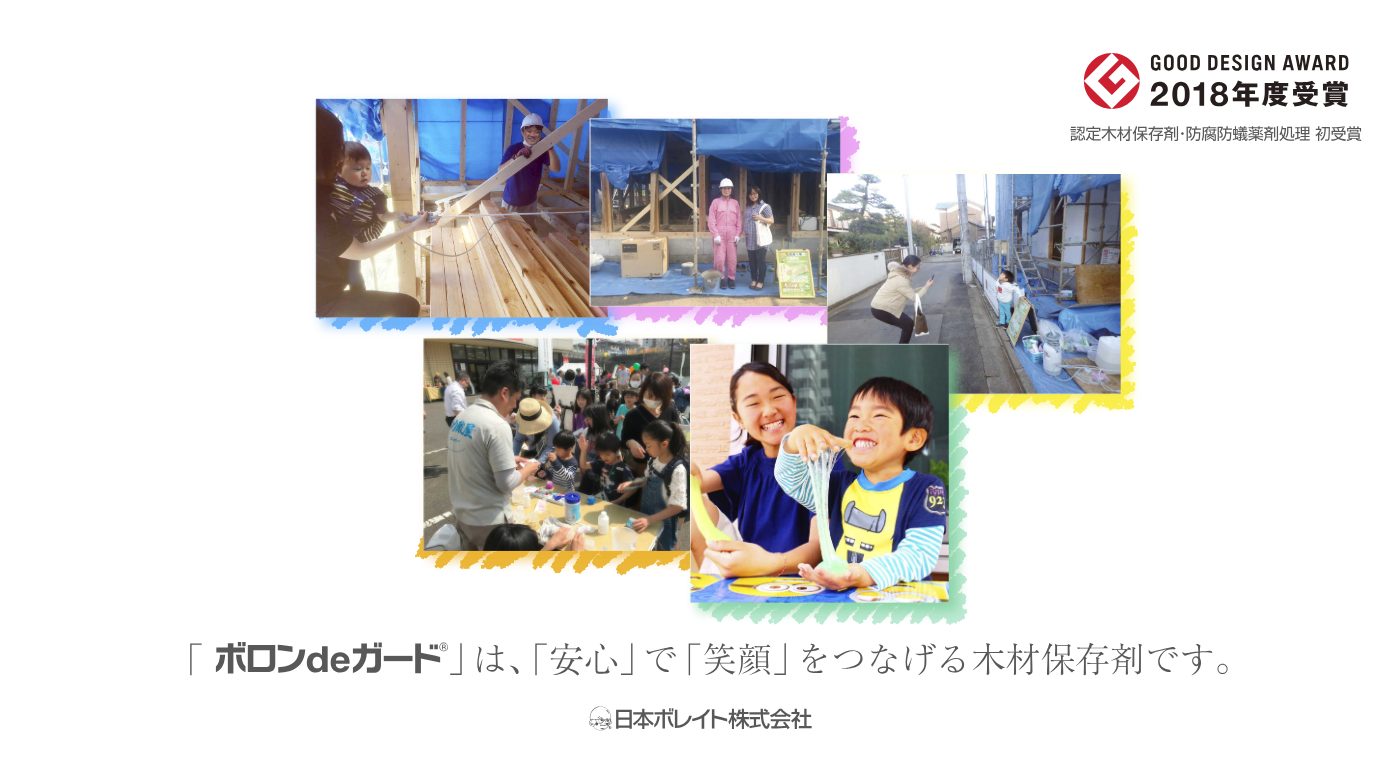 ボロンdeガード®は「安心」で「笑顔」をつなげる木材保存剤です
