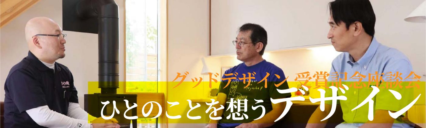 ひとのことを想うデザイン。グッドデザイン賞受賞記念座談会