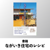 ながいき住宅TMのレシピ(書籍)