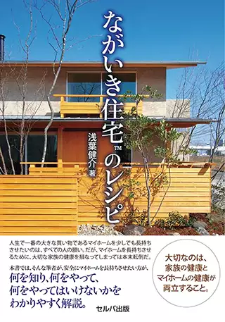 淺葉健介書籍ながいき住宅™のレシピの購入はAmazonへ