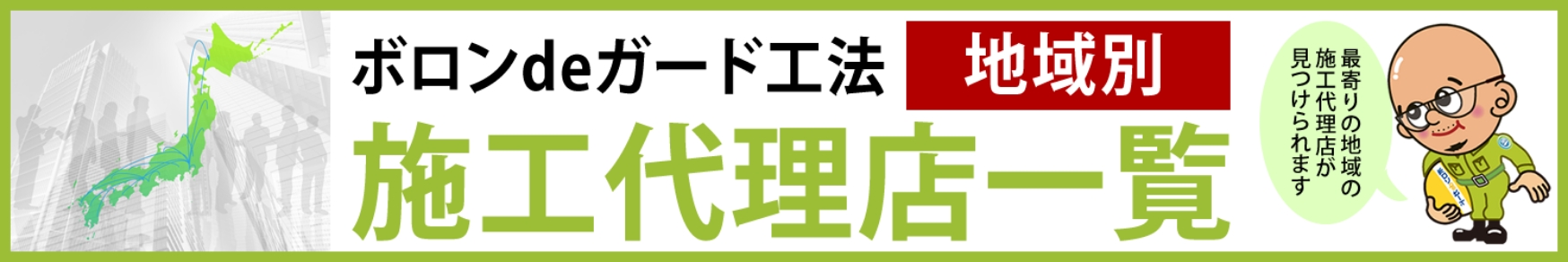 地域別・施工代理店一覧