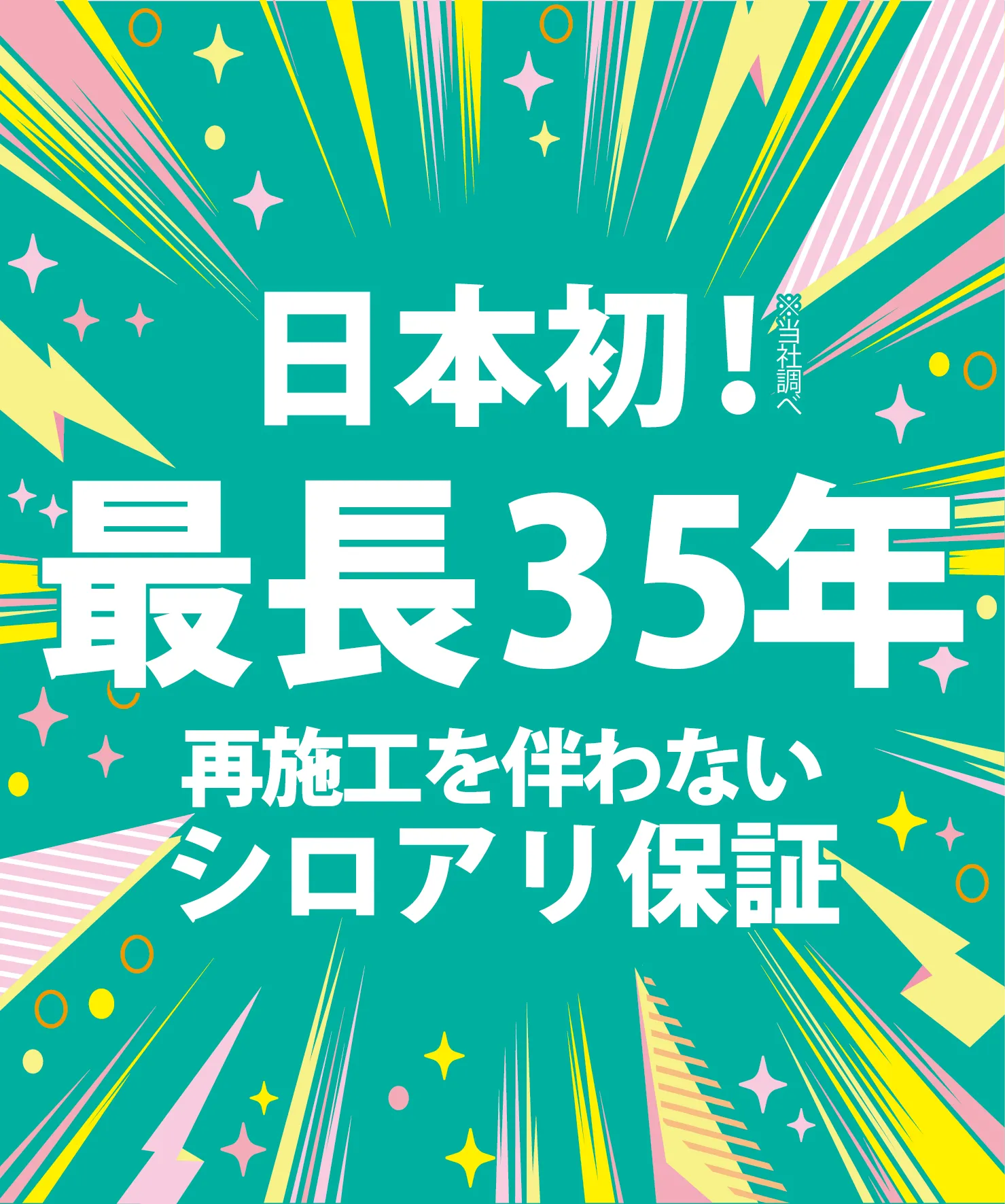 新築35年保証