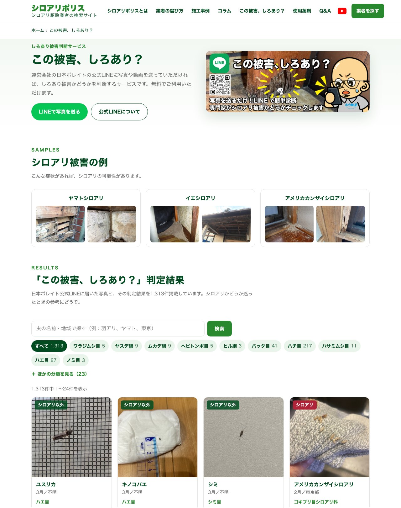 「この被害、しろあり？」判定結果の一覧ページ