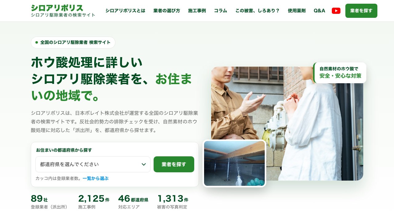 リニューアルしたシロアリポリスのトップページ