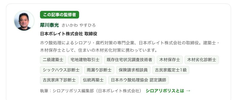 シロアリコラムの記事末尾にある監修者の欄